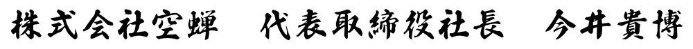 株式会社空蝉　代表取締役社長　今井貴博